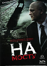 На мосту (2007) постер