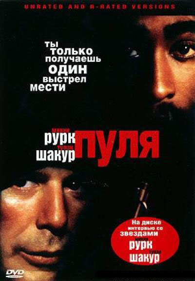 Пуля (1995) постер