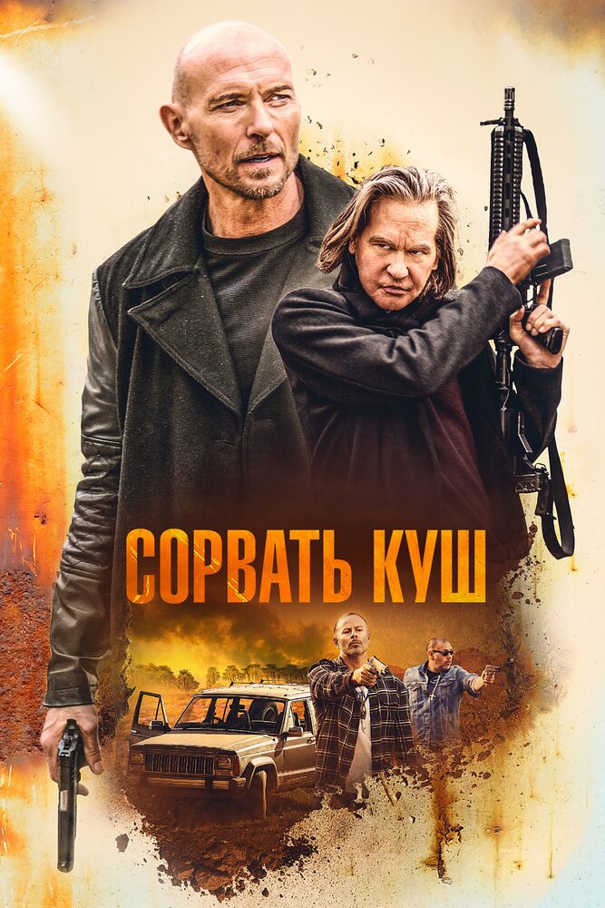 Сорвать куш (2020) постер