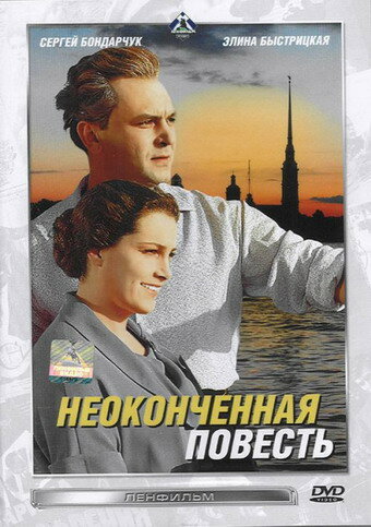 Неоконченная повесть (1955) постер