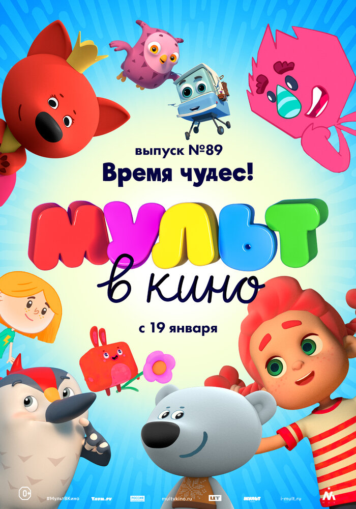 МУЛЬТ в кино. Выпуск 89. Время чудес! (2018) постер