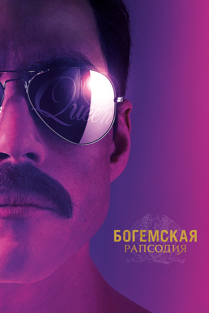 Богемская рапсодия (2018) постер