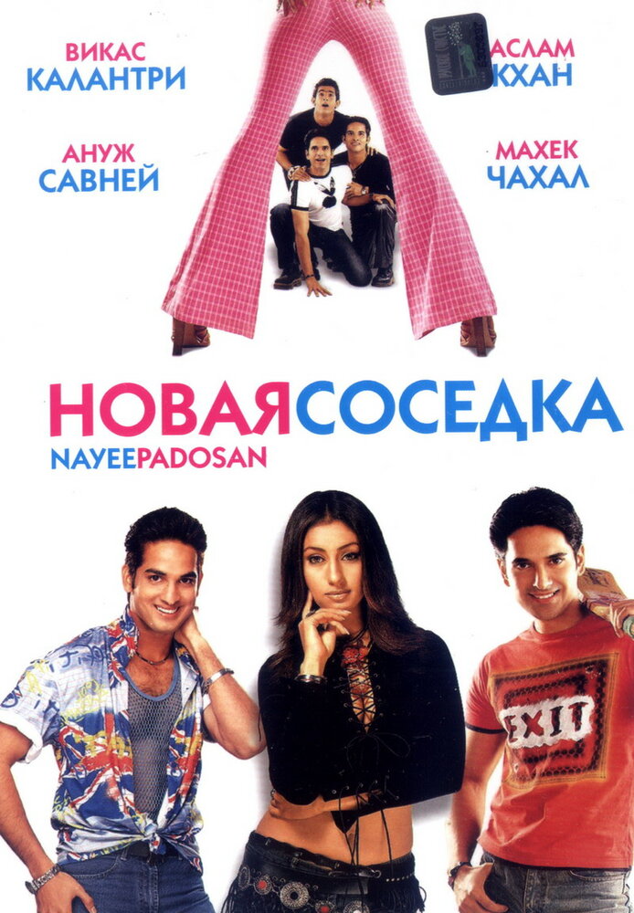 Новая соседка (2003) постер