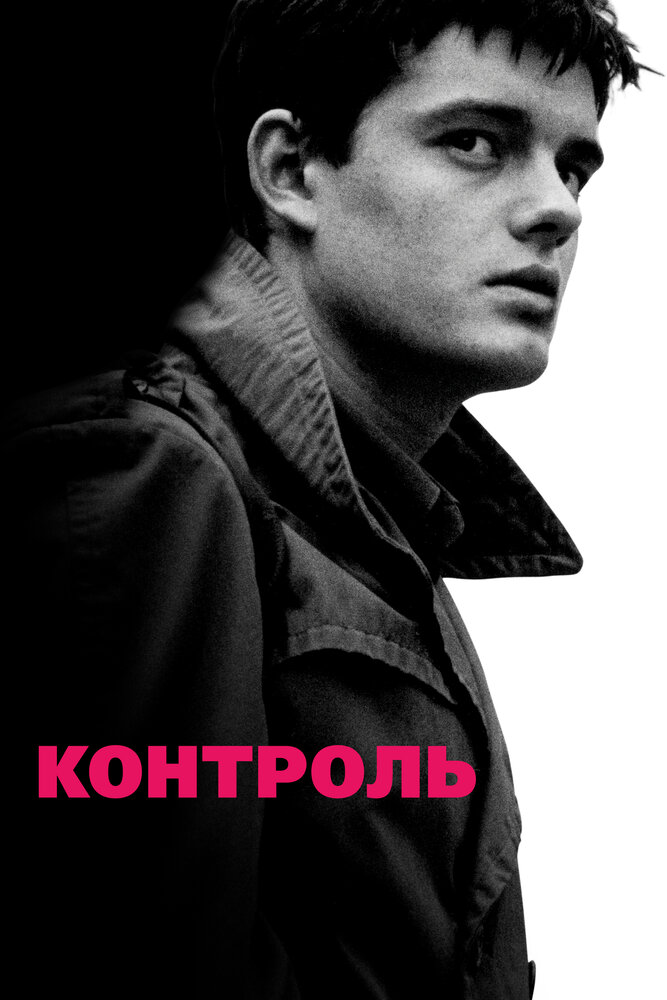 Контроль (2007) постер