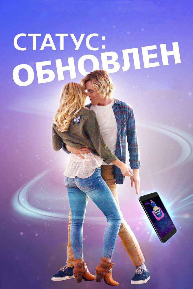 Статус: Обновлен (2018) постер