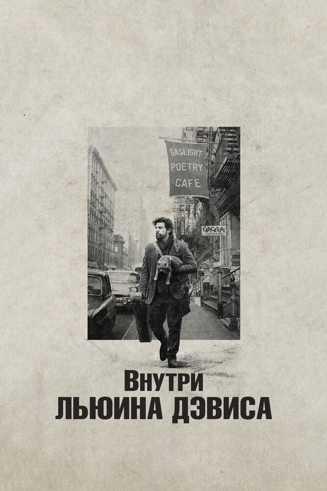 Внутри Льюина Дэвиса (2012) постер