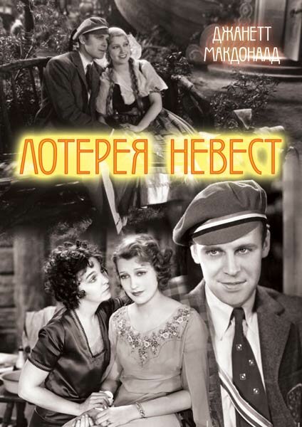 Лотерея невест (1930) постер