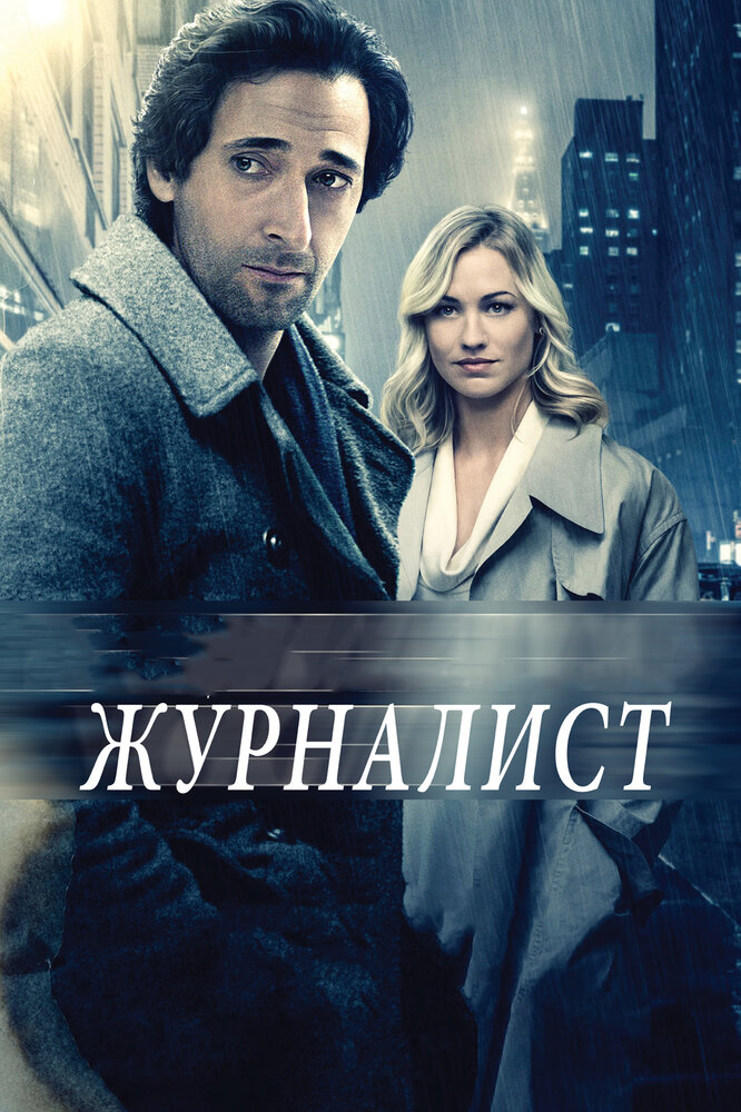 Журналист (2015) постер