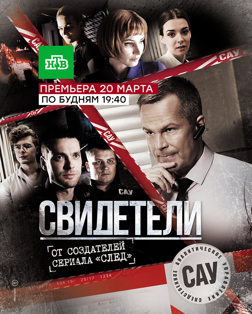 Свидетели (2017) постер