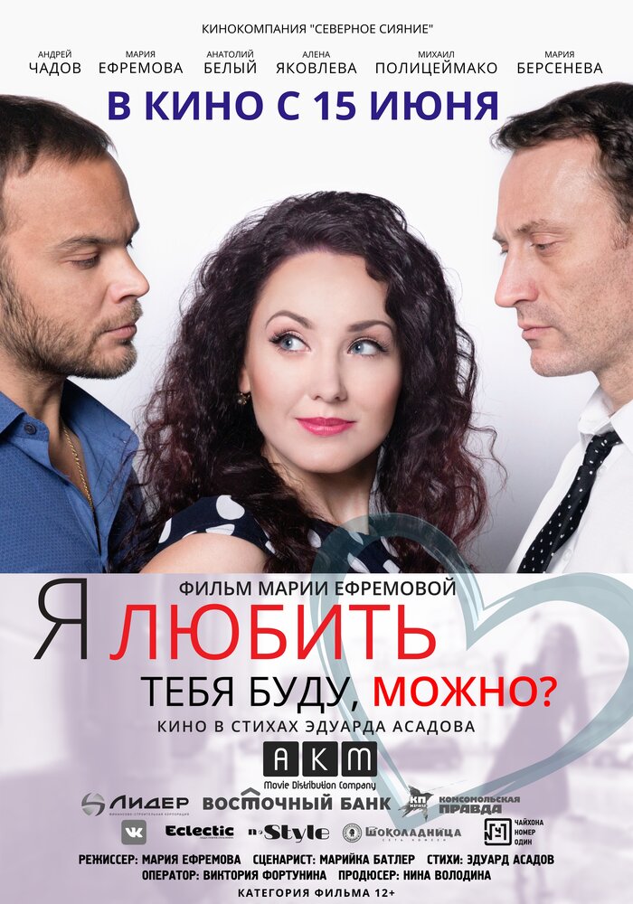 Я любить тебя буду, можно? (2017) постер