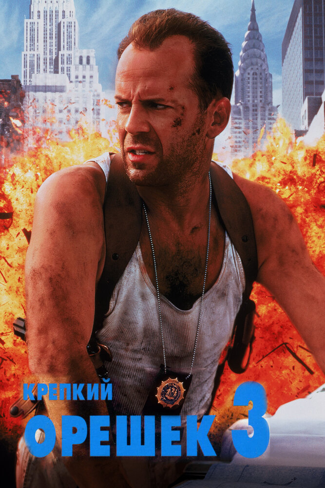 Крепкий орешек 3: Возмездие (1995) постер