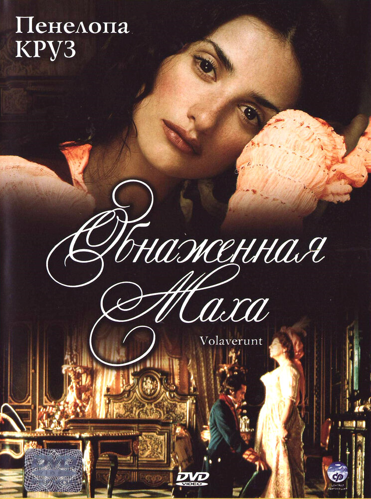 Обнаженная маха (1999) постер