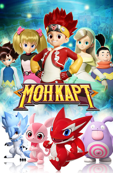 Монкарт (2017) постер