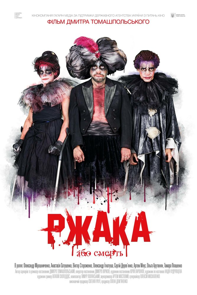 Ржака (2017) постер