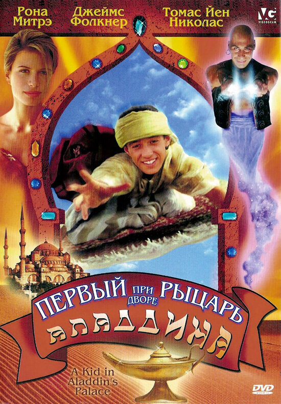 Первый рыцарь при дворе Аладдина (1997) постер