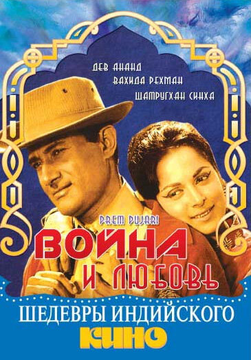 Война и любовь (1970) постер