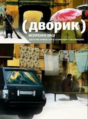 Дворик (2010) постер