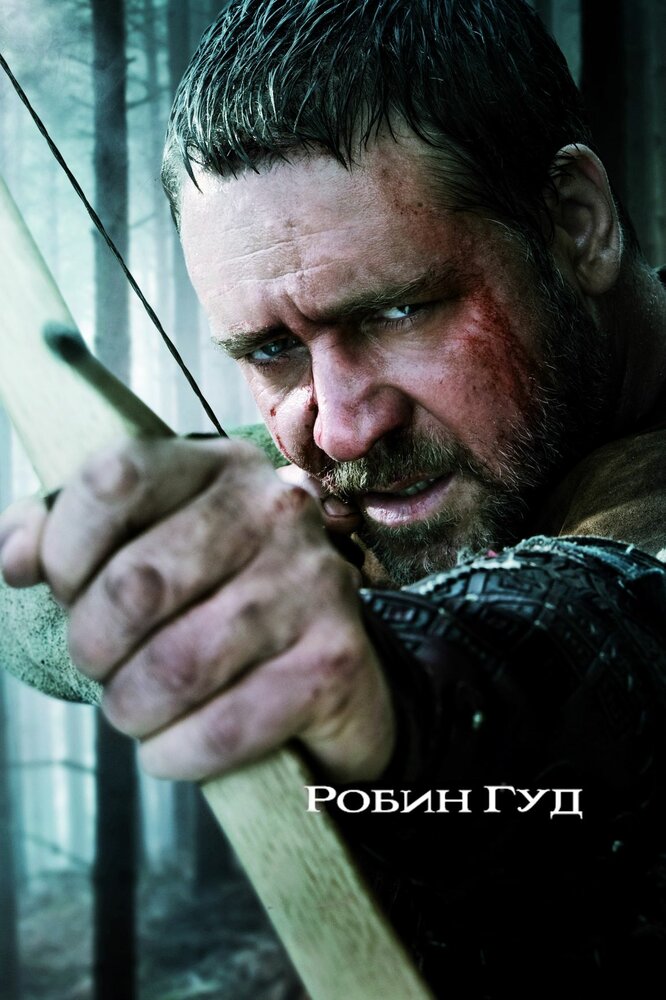 Робин Гуд (2010) постер