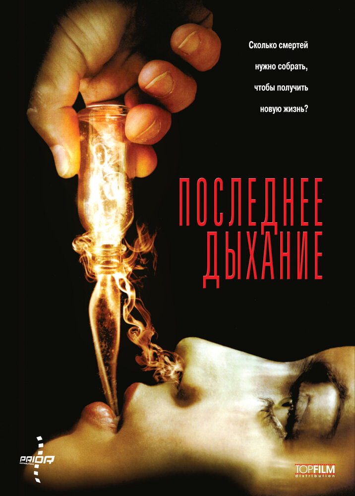 Последнее дыхание (2009) постер