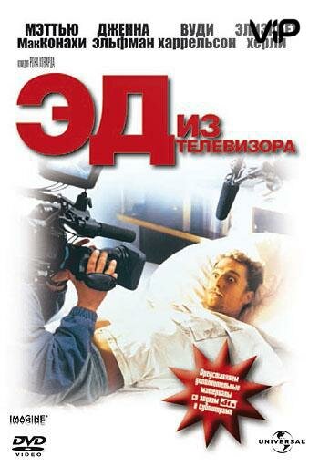 Эд из телевизора (1999) постер