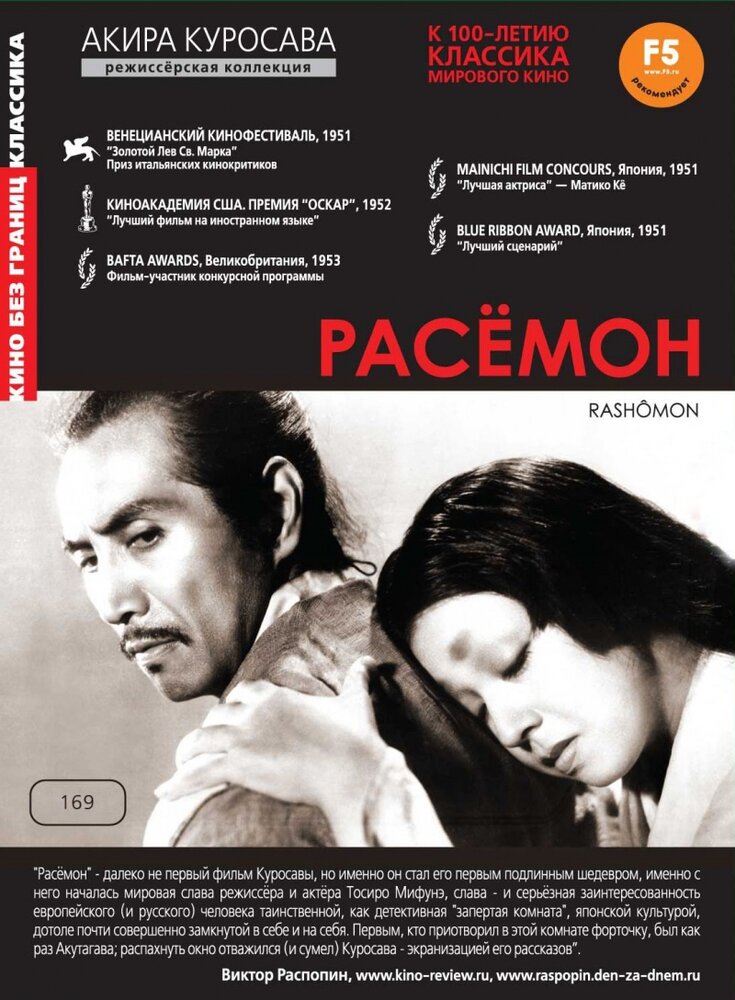 Расёмон (1950) постер