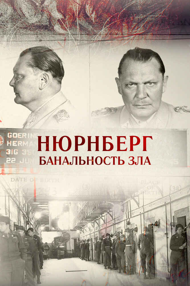 Нюрнберг. Банальность зла (2015) постер