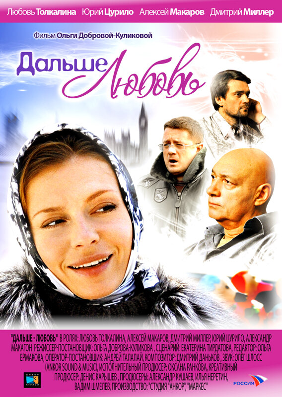 Дальше – любовь (2010) постер