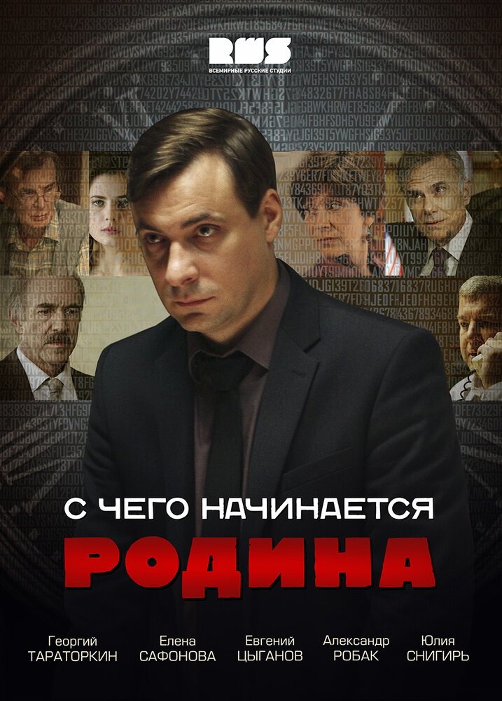 С чего начинается Родина (2014) постер