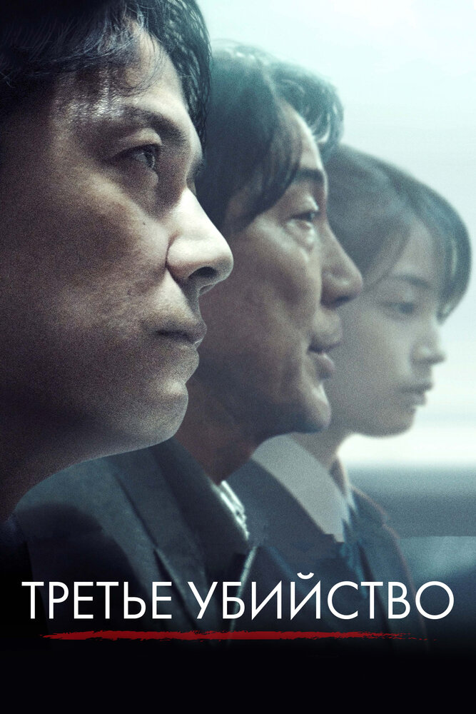 Третье убийство (2017) постер