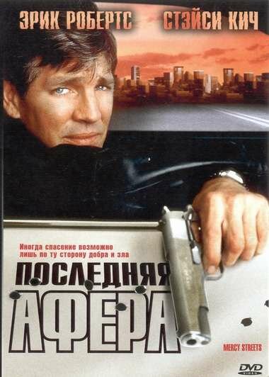 Последняя афера (2000) постер