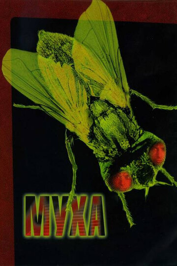 Муха (1986)