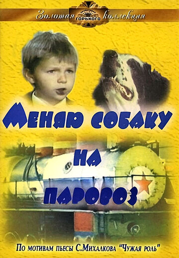 Меняю собаку на паровоз (1975)