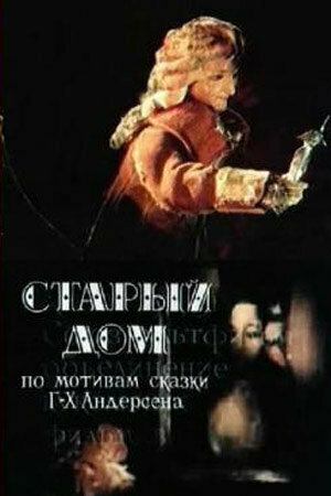 Старый дом (1977)