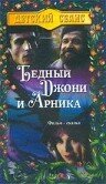 Бедный Джони и Арника (1983)