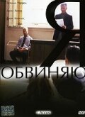 Я обвиняю (2003)