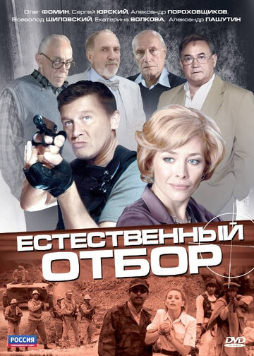 Естественный отбор (2010)