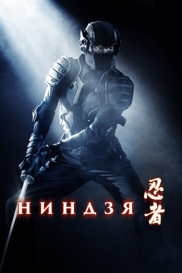 Ниндзя (2009)