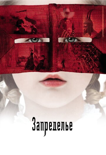 Запределье (2006)