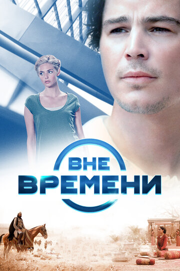 Вне времени (2014)