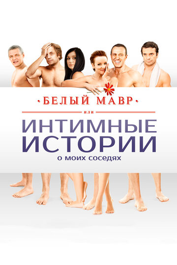 Белый мавр, или Интимные истории о моих соседях (2012)