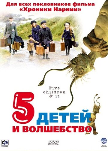 Пять детей и волшебство (2004)