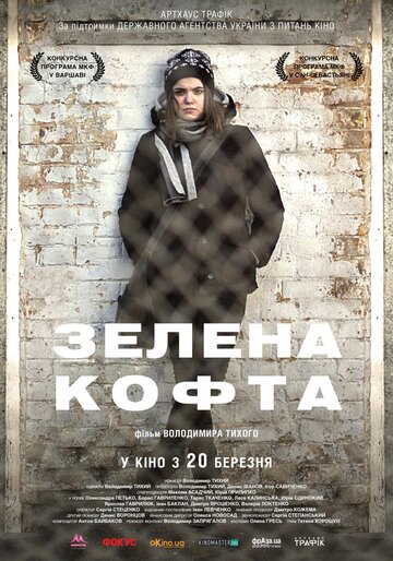 Зеленая кофта (2013)