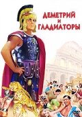 Деметрий и гладиаторы (1954)