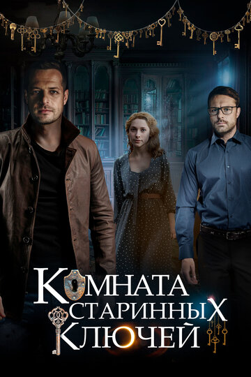 Комната старинных ключей (2019)