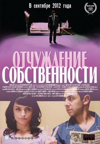 Отчуждение собственности (2012)