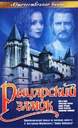 Рыцарский замок (1990)