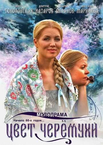 Цвет черемухи (2012)