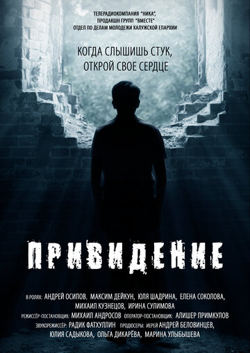 Привидение (2016)